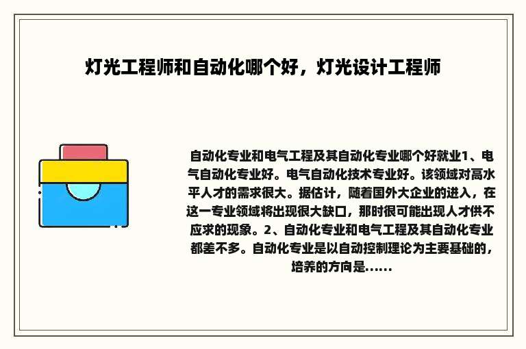 灯光工程师和自动化哪个好，灯光设计工程师