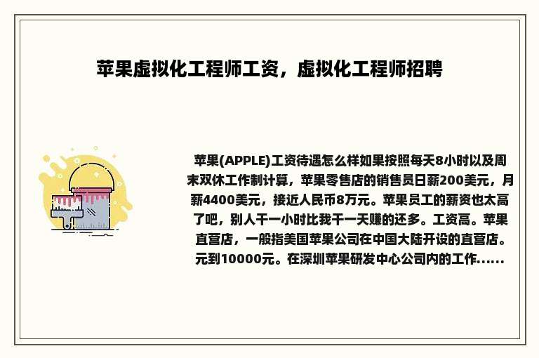 苹果虚拟化工程师工资，虚拟化工程师招聘