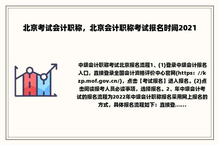 北京考试会计职称，北京会计职称考试报名时间2021