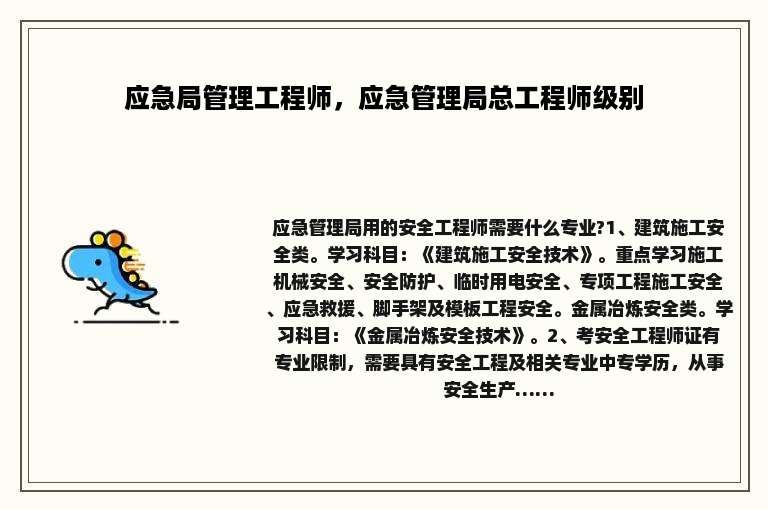 应急局管理工程师，应急管理局总工程师级别