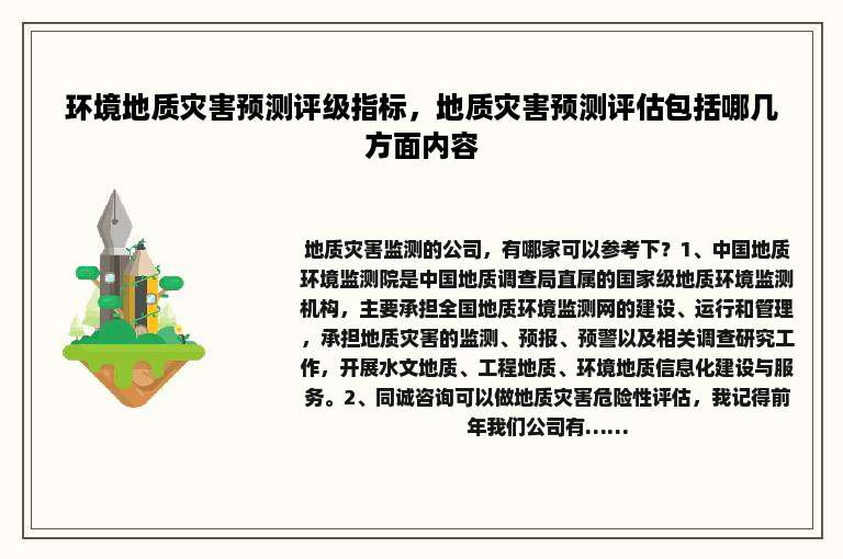 环境地质灾害预测评级指标，地质灾害预测评估包括哪几方面内容