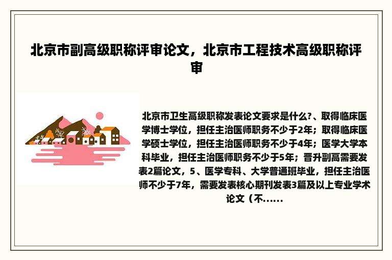 北京市副高级职称评审论文，北京市工程技术高级职称评审