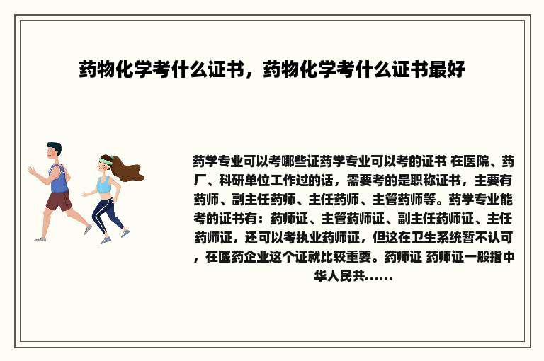 药物化学考什么证书，药物化学考什么证书最好