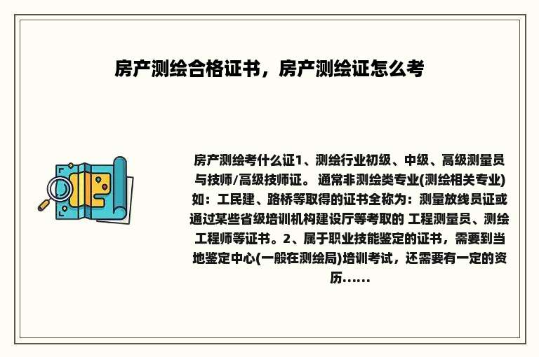 房产测绘合格证书，房产测绘证怎么考