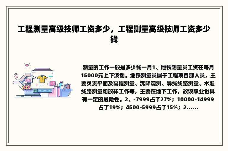 工程测量高级技师工资多少，工程测量高级技师工资多少钱