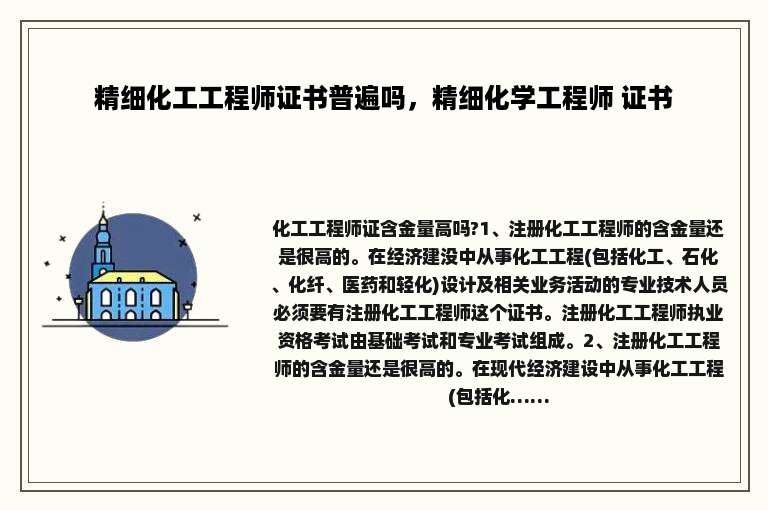 精细化工工程师证书普遍吗，精细化学工程师 证书