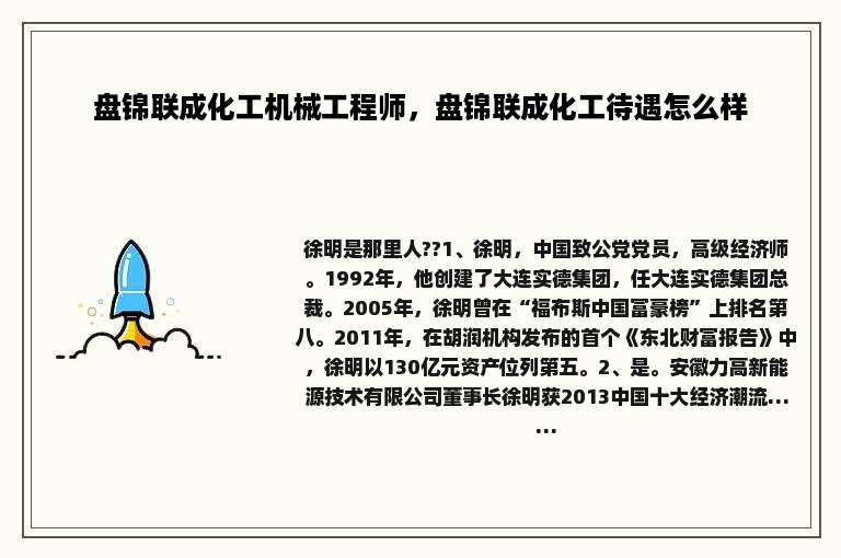 盘锦联成化工机械工程师，盘锦联成化工待遇怎么样