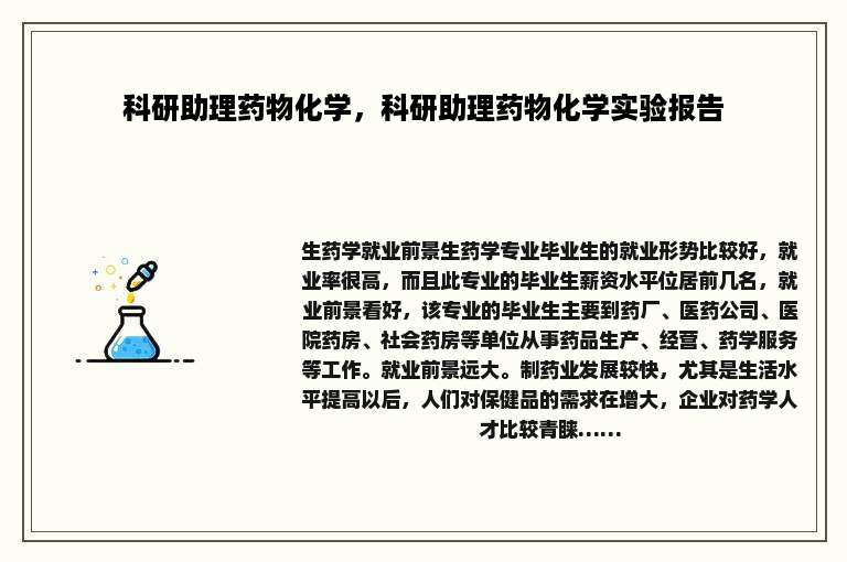 科研助理药物化学，科研助理药物化学实验报告