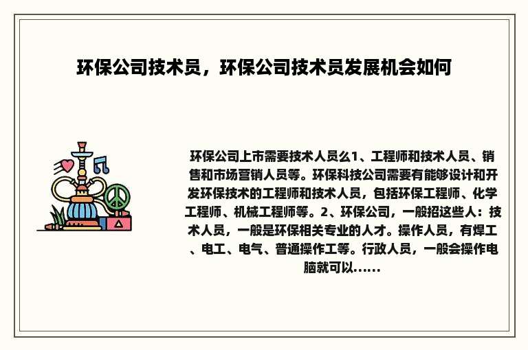 环保公司技术员，环保公司技术员发展机会如何