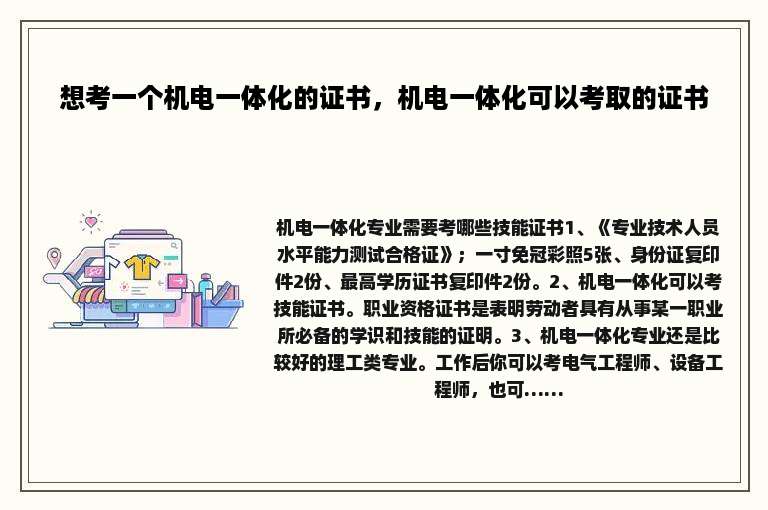 想考一个机电一体化的证书，机电一体化可以考取的证书