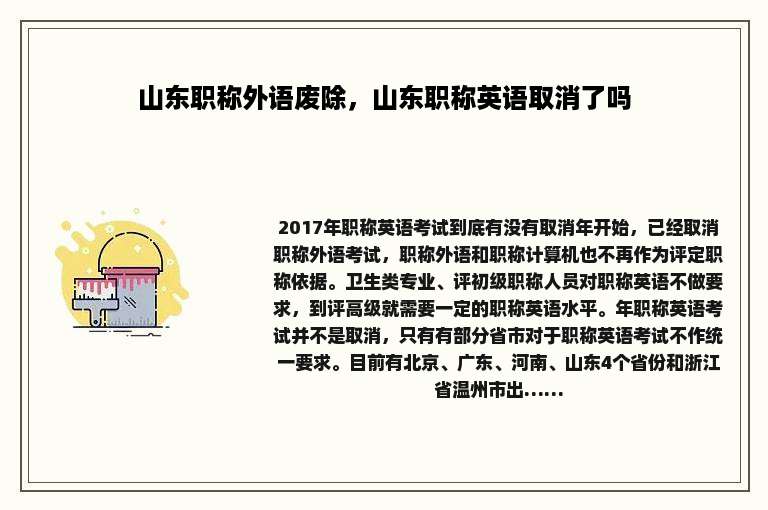山东职称外语废除，山东职称英语取消了吗