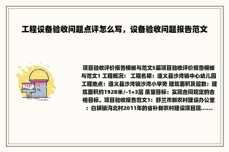工程设备验收问题点评怎么写，设备验收问题报告范文