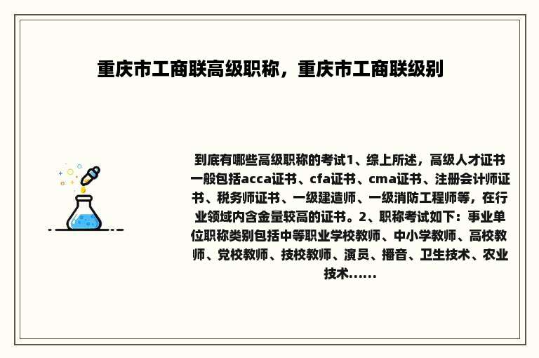 重庆市工商联高级职称，重庆市工商联级别