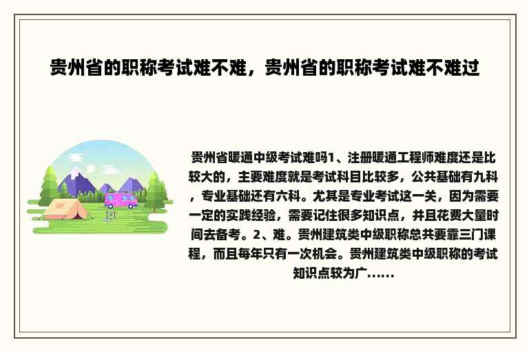 贵州省的职称考试难不难，贵州省的职称考试难不难过