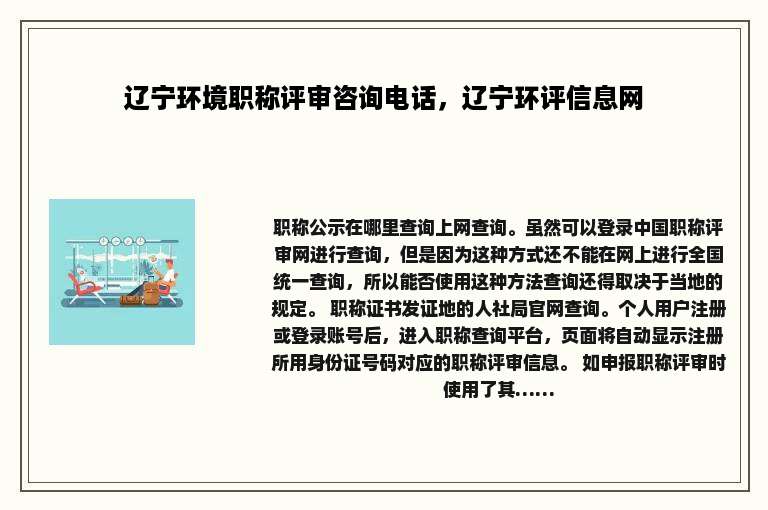 辽宁环境职称评审咨询电话，辽宁环评信息网