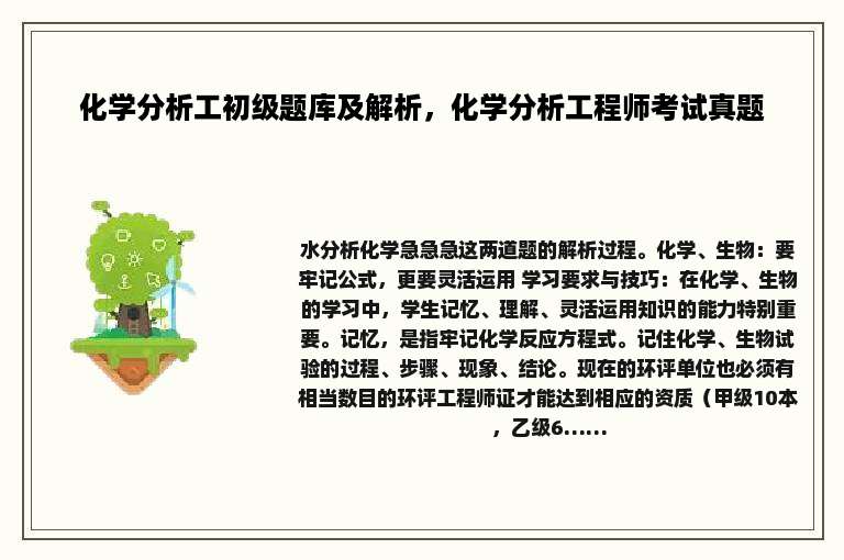 化学分析工初级题库及解析，化学分析工程师考试真题