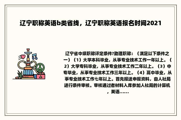 辽宁职称英语b类省线，辽宁职称英语报名时间2021