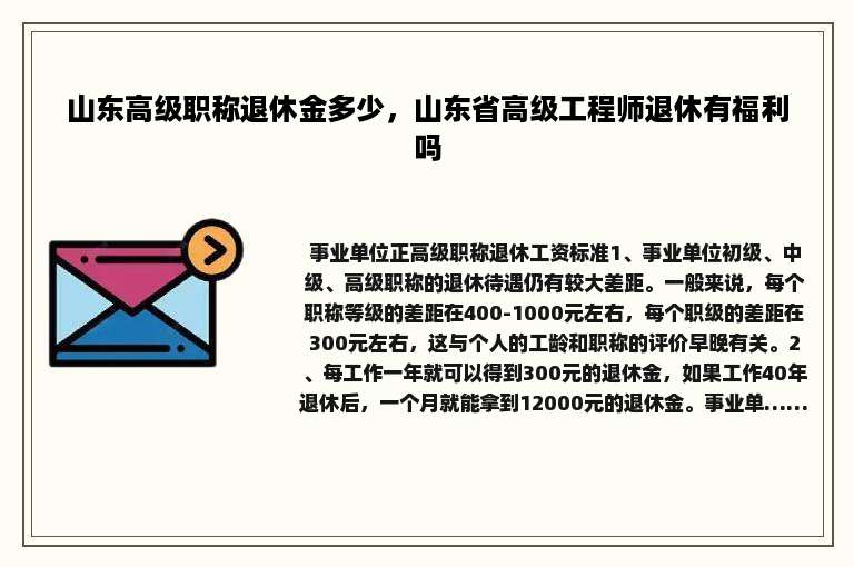 山东高级职称退休金多少，山东省高级工程师退休有福利吗