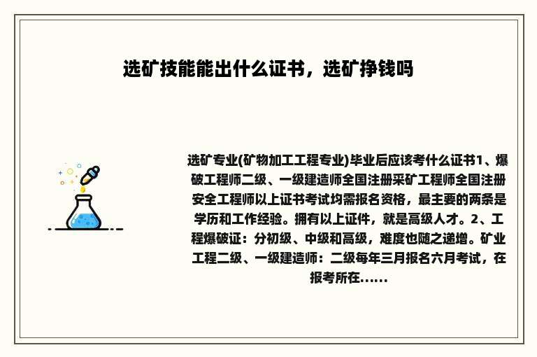 选矿技能能出什么证书，选矿挣钱吗