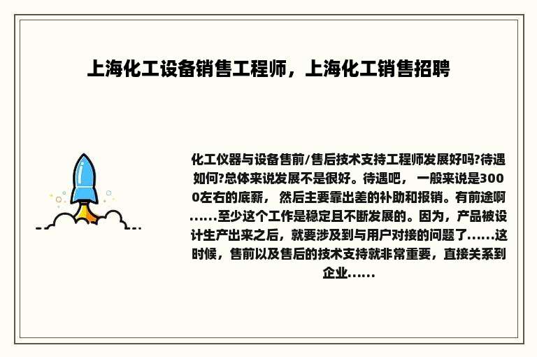 上海化工设备销售工程师，上海化工销售招聘