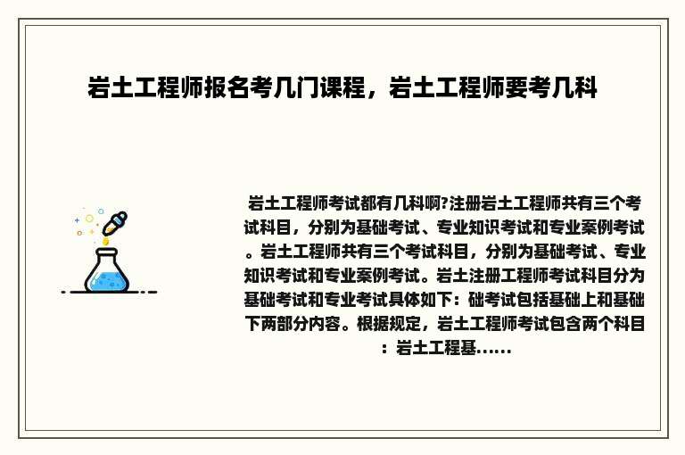 岩土工程师报名考几门课程，岩土工程师要考几科