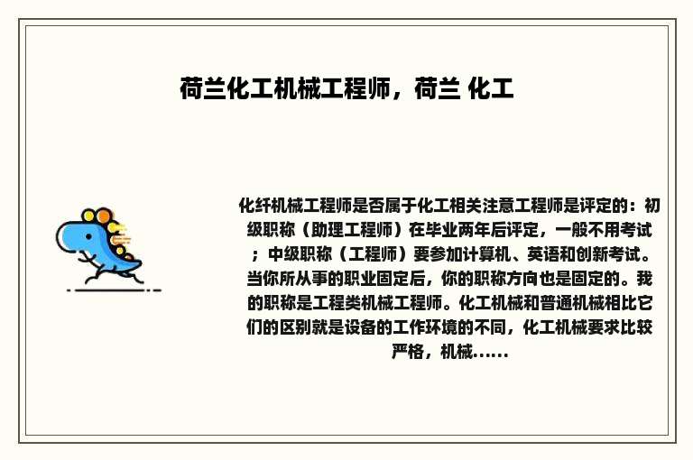 荷兰化工机械工程师，荷兰 化工