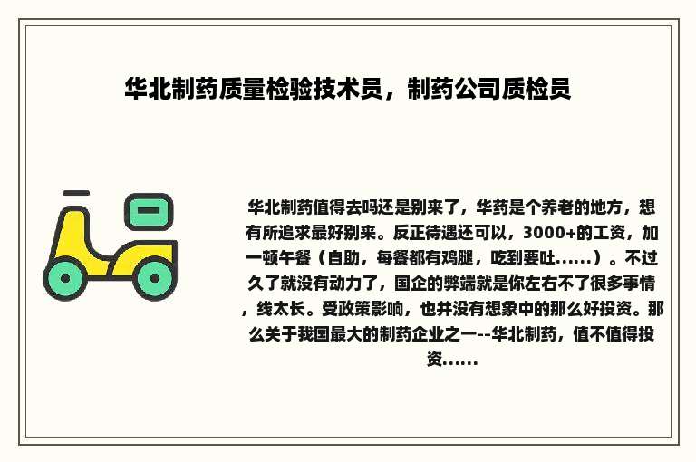 华北制药质量检验技术员，制药公司质检员