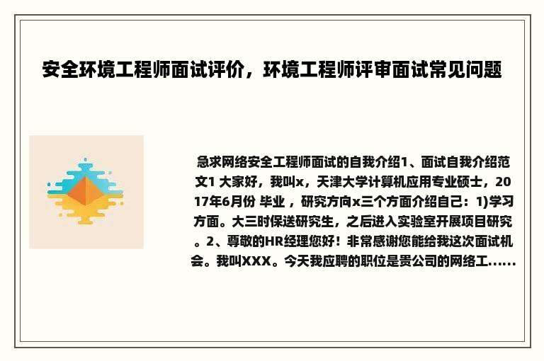 安全环境工程师面试评价，环境工程师评审面试常见问题