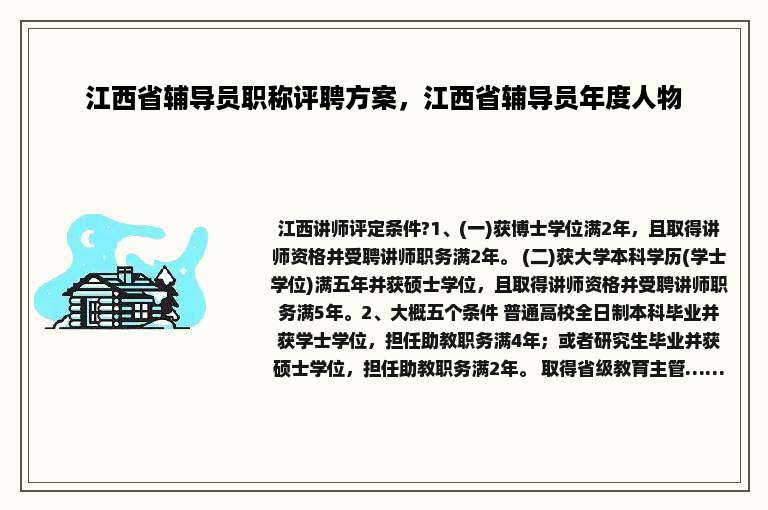 江西省辅导员职称评聘方案，江西省辅导员年度人物