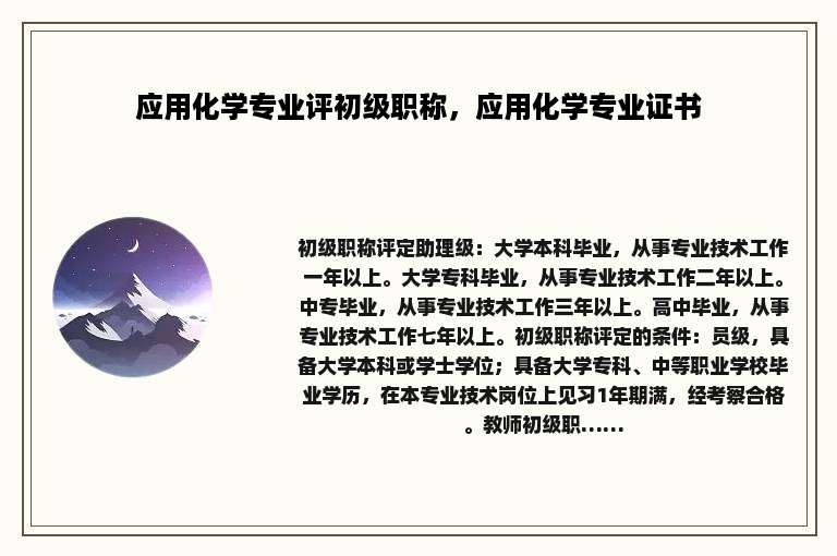 应用化学专业评初级职称，应用化学专业证书