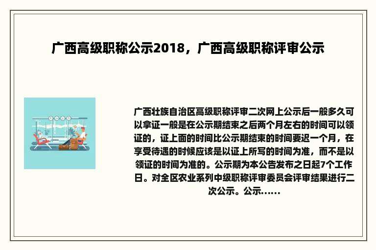 广西高级职称公示2018，广西高级职称评审公示
