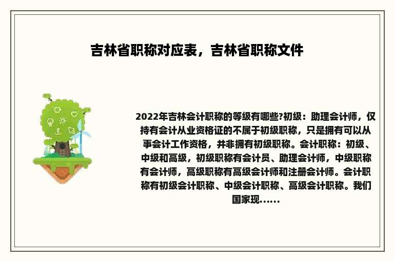 吉林省职称对应表，吉林省职称文件