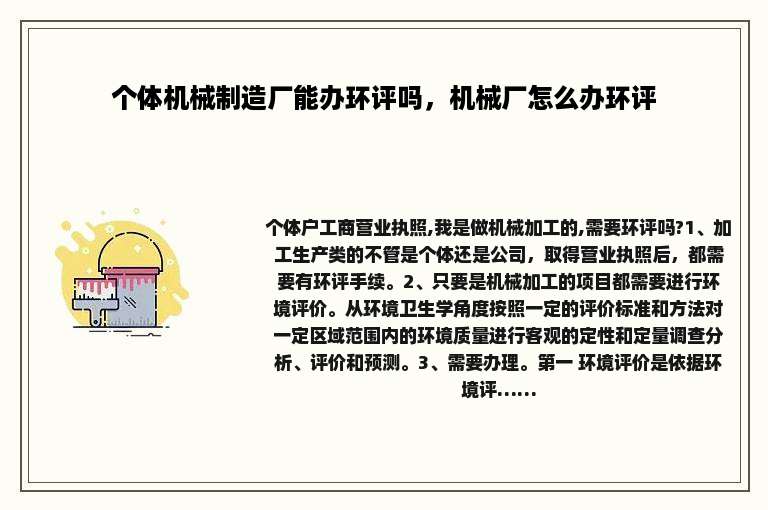 个体机械制造厂能办环评吗，机械厂怎么办环评