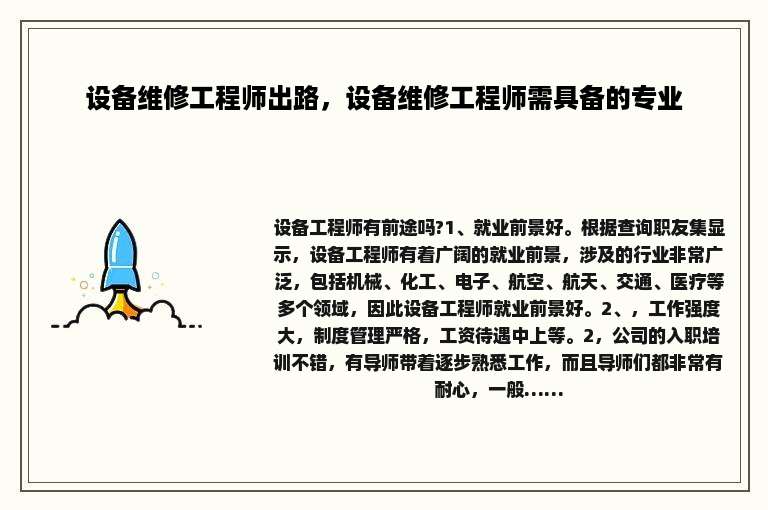 设备维修工程师出路，设备维修工程师需具备的专业