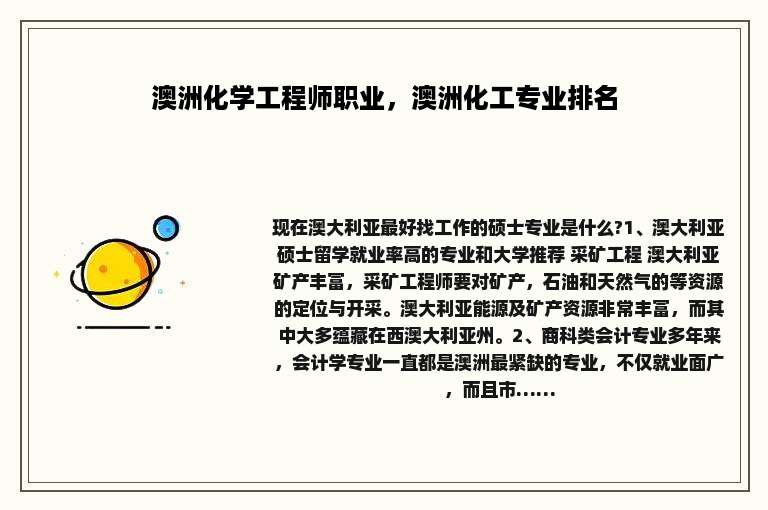 澳洲化学工程师职业，澳洲化工专业排名