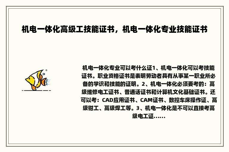 机电一体化高级工技能证书，机电一体化专业技能证书
