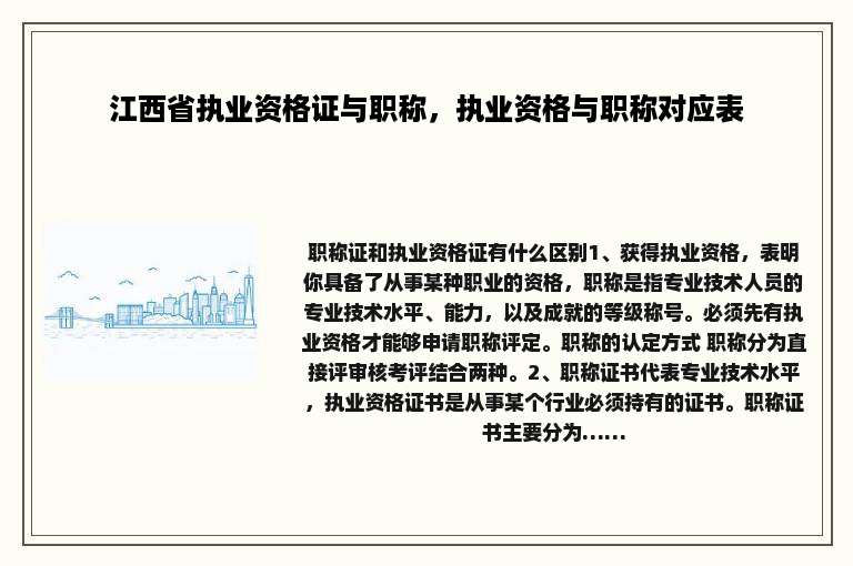江西省执业资格证与职称，执业资格与职称对应表