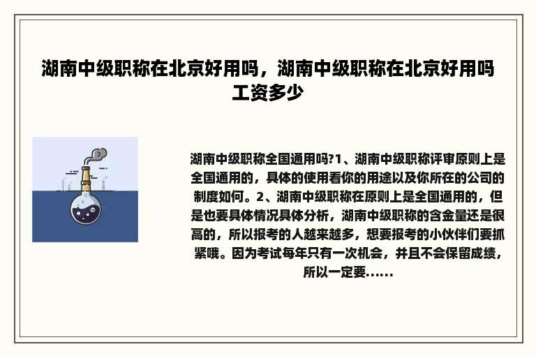 湖南中级职称在北京好用吗，湖南中级职称在北京好用吗工资多少