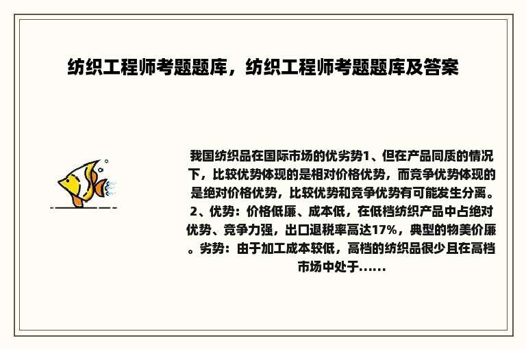 纺织工程师考题题库，纺织工程师考题题库及答案