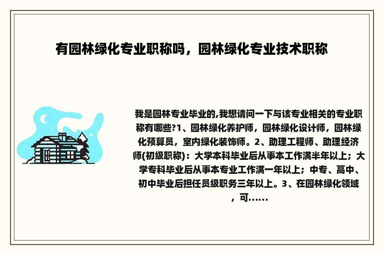 有园林绿化专业职称吗，园林绿化专业技术职称