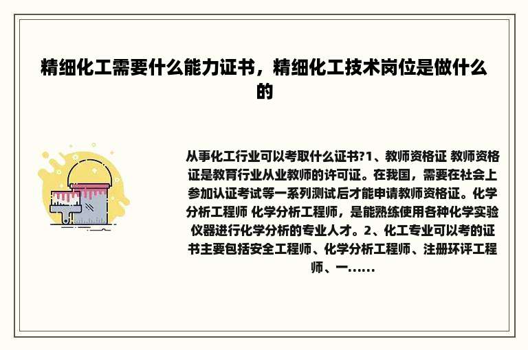 精细化工需要什么能力证书，精细化工技术岗位是做什么的