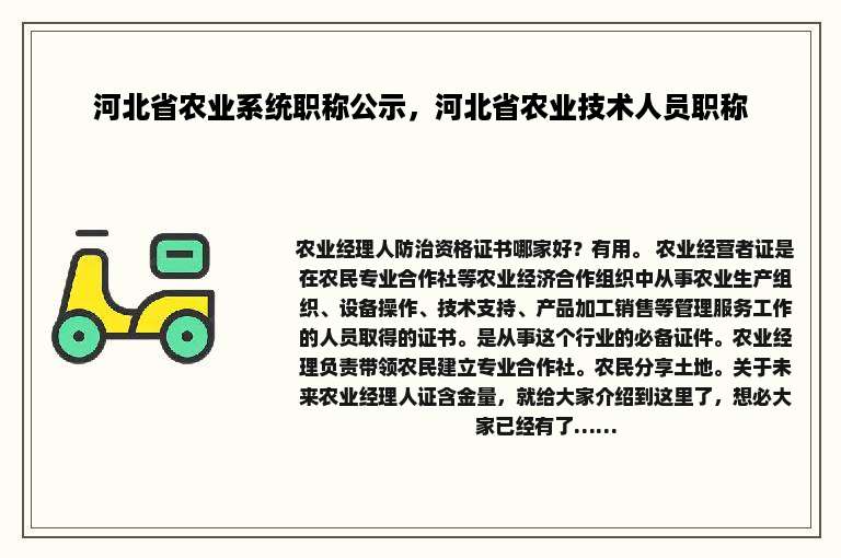 河北省农业系统职称公示，河北省农业技术人员职称