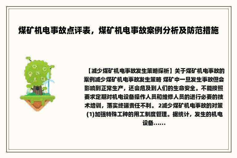煤矿机电事故点评表，煤矿机电事故案例分析及防范措施