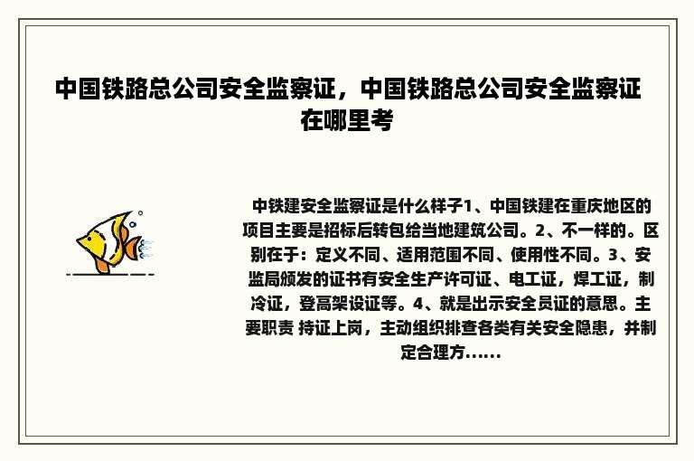 中国铁路总公司安全监察证，中国铁路总公司安全监察证在哪里考