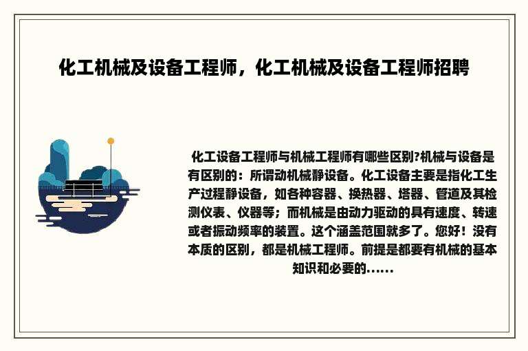 化工机械及设备工程师，化工机械及设备工程师招聘