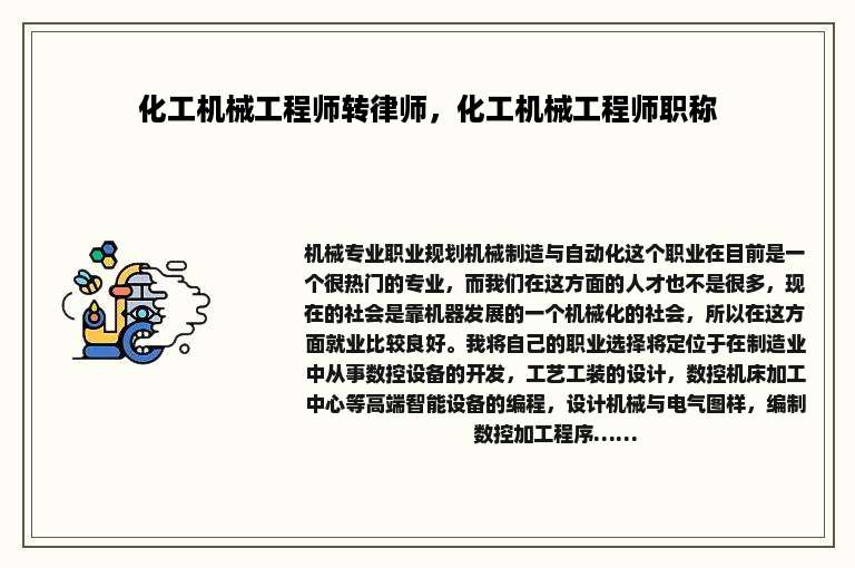 化工机械工程师转律师，化工机械工程师职称