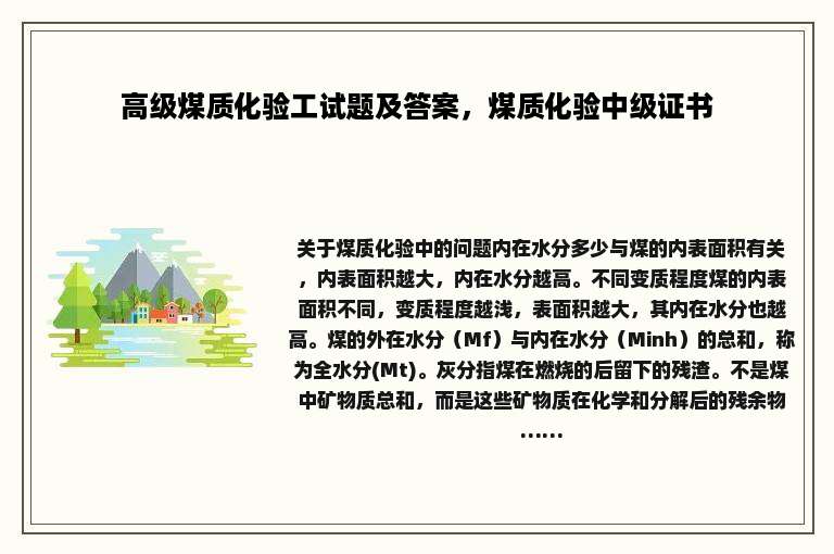 高级煤质化验工试题及答案，煤质化验中级证书