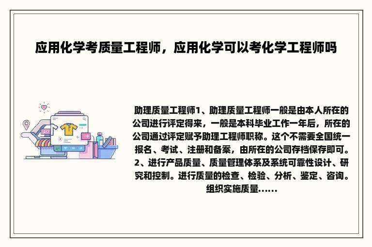 应用化学考质量工程师，应用化学可以考化学工程师吗