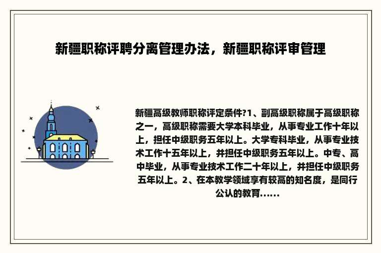 新疆职称评聘分离管理办法，新疆职称评审管理