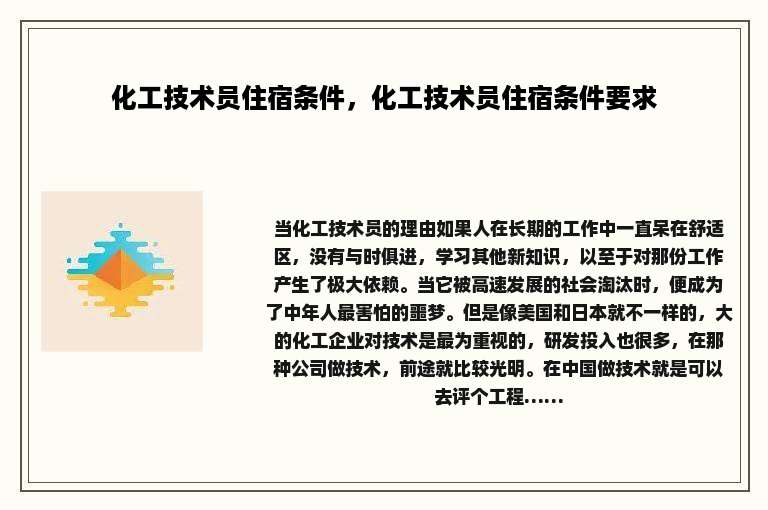 化工技术员住宿条件，化工技术员住宿条件要求